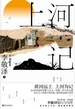 上河记