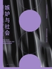 嫉妒与社会