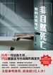 非自然死亡：我的法医笔记