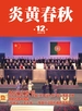 炎黄春秋（2024年第12期）