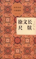 徐文长尺牍（历代名家尺牍精粹）
