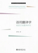 语用翻译学：寓意言谈翻译研究