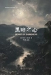 黑暗之心
