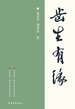 齿生有缘