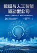 数据与人工智能驱动型公司