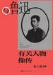 与鲁迅有关人物像传