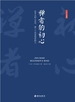 禅者的初心
