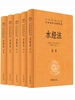 水经注（全五册 中华经典名著全本全注全译丛书）