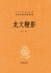 龙文鞭影（中华经典名著全本全注全译丛书）