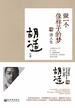 做一个像样子的梦：谈人生（胡适文丛套系）