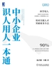 中小企业识人用人一本通