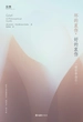 坏的哀伤，好的哀伤：一部哲学指引