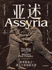 亚述：世界历史上第一个帝国的兴衰