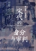 宋代的身分与审判：僧人犯罪·妾侍增权（上、下）