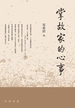 掌故家的心事