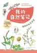 我的自然笔记：植物的秘密法宝