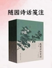 随园诗话笺注（上中下）