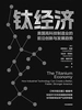 钛经济：美国高科技制造业的前沿创新与发展趋势