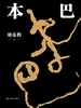 本巴
