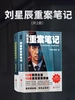 刘星辰重案笔记（共二册）