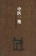 中医一绝：叶氏中医歌诀及医案录