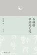 白谦慎书法论文选（增订版）