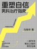 重塑自信：男科治疗指南