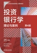 投资银行学：理论与案例（第4版）