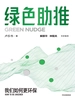 绿色助推