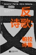 反诗歌：帕拉诗集