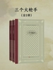 三个火枪手（全二册）