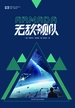 无敌舰队（世界科幻大师丛书）