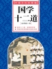 国学十二道