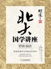 北大国学讲座
