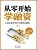 从零开始学融资