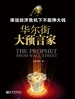 谁说经济危机下不能挣大钱（华尔街大预言家）