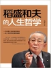 稻盛和夫的人生哲学