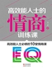 高效能人士的情商训练课