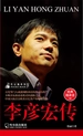 传记袖珍馆Ⅳ：李彦宏传