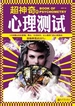 超神奇的心理测试