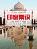 印度常识（2016版）