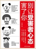 别让受害者心态害了你（这世界并没有人和你为敌）