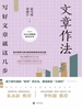 文章作法：写好文章就这几步（开明文库）（2021版）