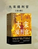 大宋提刑官（全二册）
