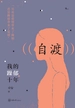 自渡：我的躁郁十年