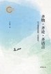 齐物·齐论·齐语言：庄子逍遥游思想三层面研究