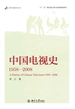 中国电视史：1958—2008