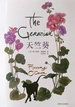 天竺葵