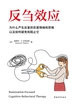 反刍效应：为什么产生反复的负面情绪和思维以及如何避免和阻止它