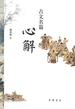 古文名篇心解